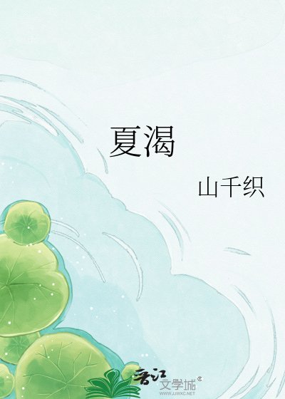 《夏渴》