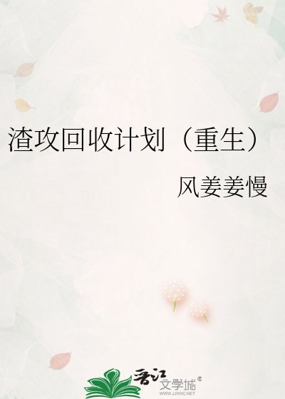 《渣攻回收计划(重生)》