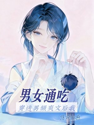 《穿进男频爽文后我男女通吃》