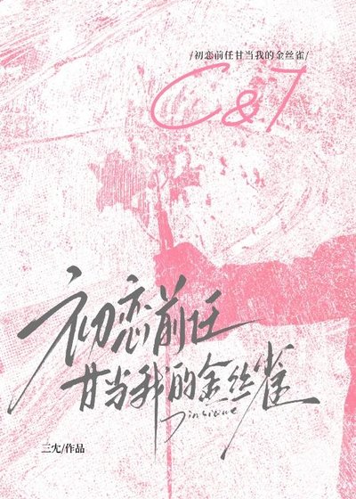 《初恋前任甘当我的金丝雀》