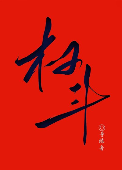 反派人夫的权斗修养