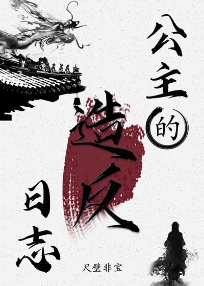 《公主的造反日志》