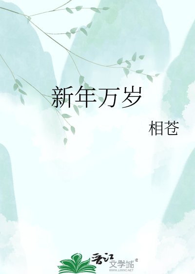《新年万岁》