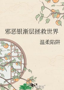 《邪恶银渐层拯救世界》