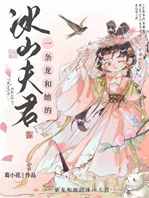 《一条龙和她的冰山夫君》