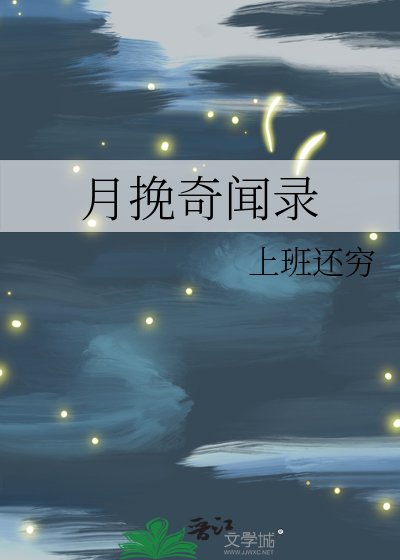 《月挽奇闻录》