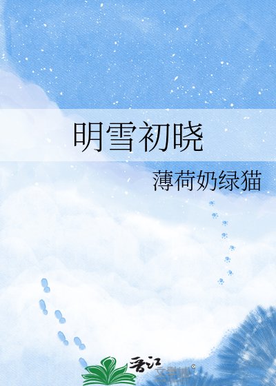 《明雪初晓》