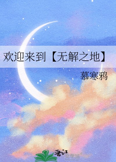 《欢迎来到【无解之地】》