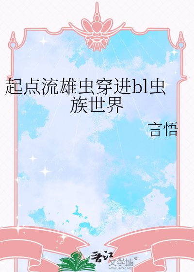 起点流雄虫穿进bl虫族世界
