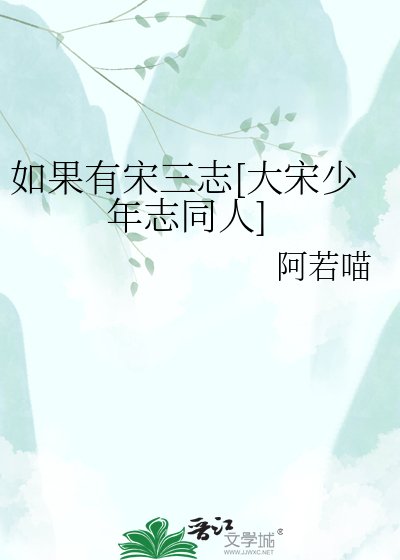 如果有宋三志[大宋少年志同人]