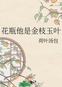 《花瓶他是金枝玉叶》