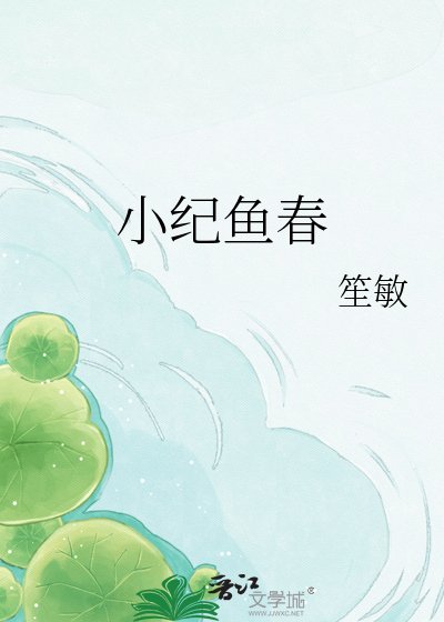 《小纪鱼春》