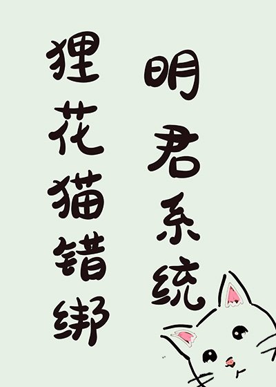 《狸花猫错绑明君系统后》