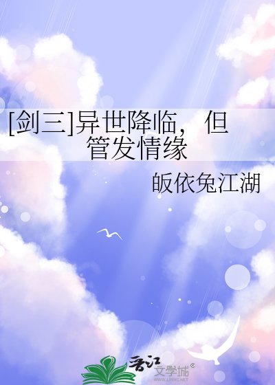 [剑三]异世降临，但管发情缘