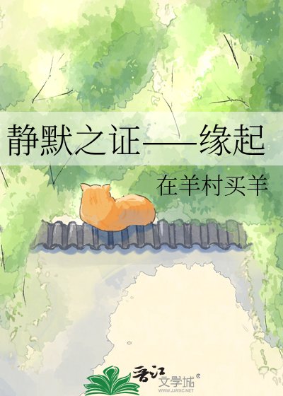《静默之证——缘起》
