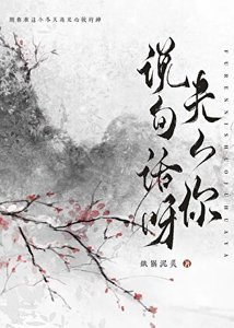 《夫人你说句话呀》