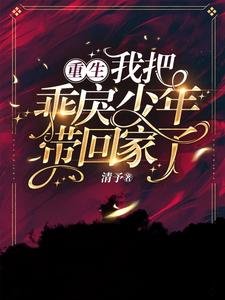 重生，我把乖戾少年带回家了！