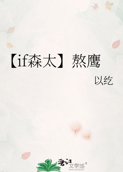 《【if森太】熬鹰》