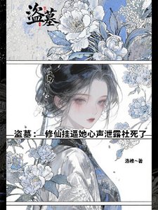 《(盗墓笔记同人)盗墓:修仙挂逼她心声泄露社死了》