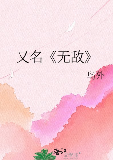 《就想凑个“好”字/无敌》