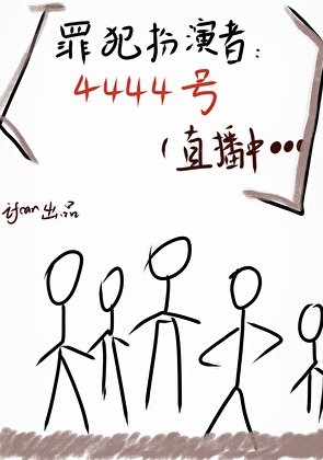 《罪犯扮演直播中》