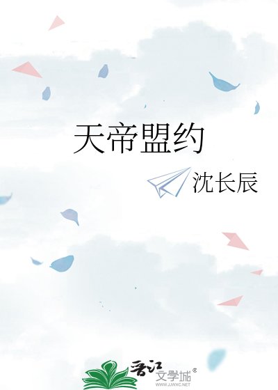 天帝盟约