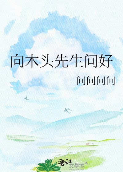 《向木头先生问好》