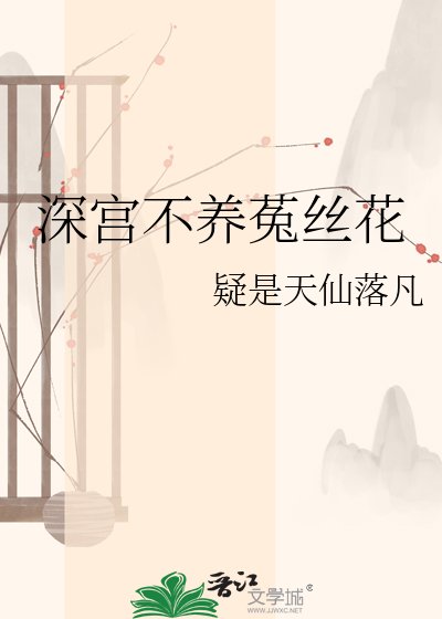 深宫不养菟丝花