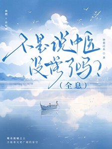 《不是说中医没落了吗?(全息)》