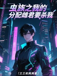 虫族之我的分配雌君，要杀我！