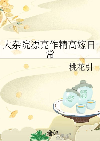 大杂院漂亮作精高嫁日常