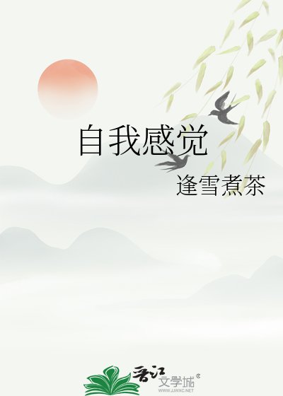 自我感觉