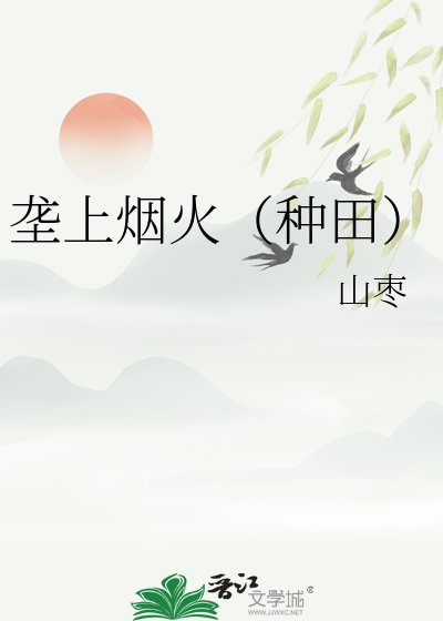 《垄上烟火(种田)》