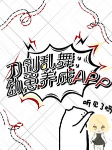 (刀剑乱舞同人)刀剑乱舞:幼崽养成APP