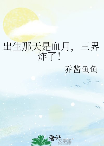 《出生那天是血月,三界炸了!》