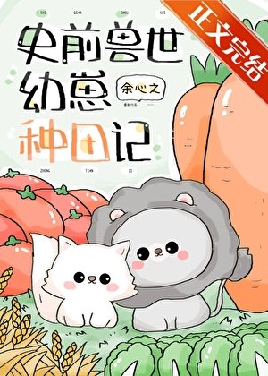 团宠幼崽在兽世种田
