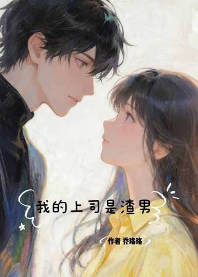 《我的上司是渣男》
