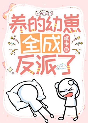 《养的幼崽全成反派了》