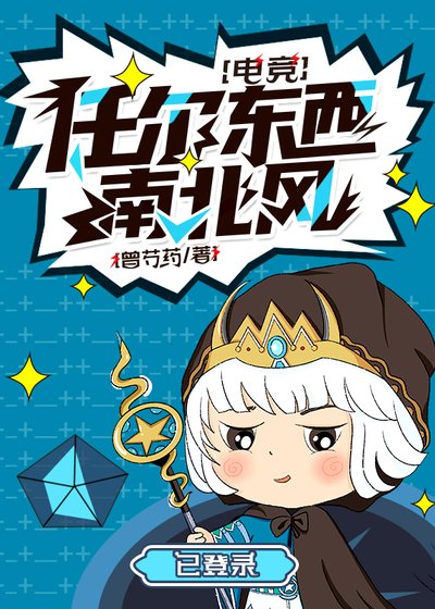 任尔东西南北风[电竞]