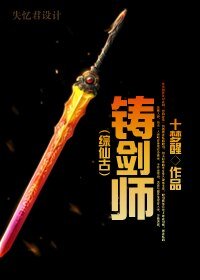 《(BL/仙剑古剑游戏同人)铸剑师》