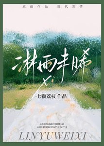 《淋雨未晞》