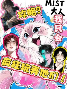 《攻略?我只会疯狂玩弄他们!》