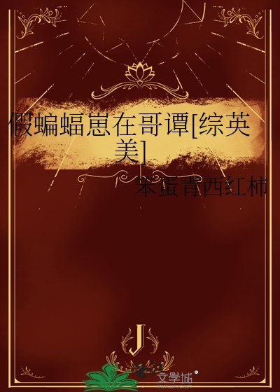假蝙蝠崽在哥谭[综英美]