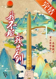 《我不服,我出剑!》