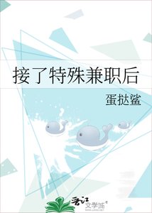 接了特殊兼职后