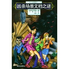 凶杀场景文档之谜（凹凸侦探团系列5）