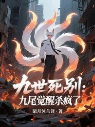 《九世死别:九尾觉醒杀疯了》