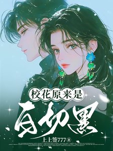 校花原来是白切黑/白切黑校花的陷阱