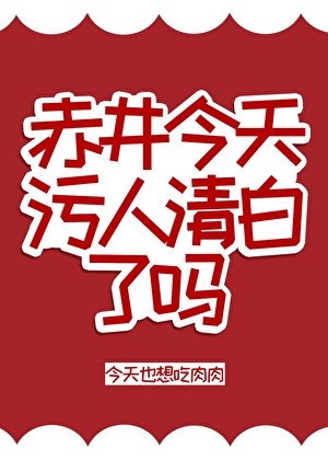 （柯南同人）赤井今天污人清白了吗