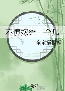 《不慎嫁给一个瓜》